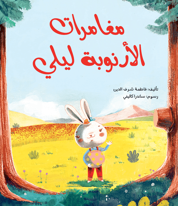 مغامرات الأرنوبه ليلى فاطمه شرف الدين