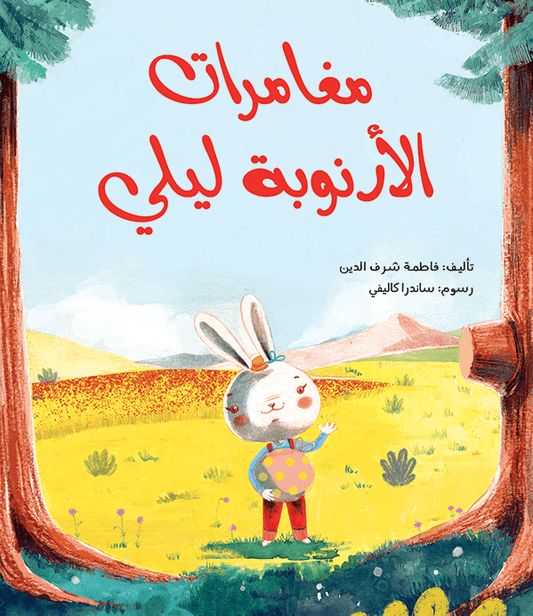 مغامرات الأرنوبه ليلى فاطمه شرف الدين