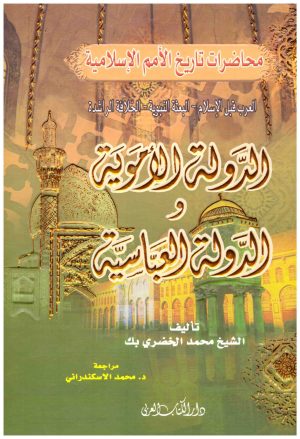 الدولة الاموية والدولة العباسية
 اسم المؤلف : محمد الخضري بك