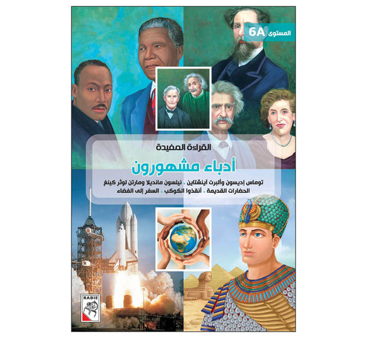 القراءة المفيدة 6A أدباء مشهورون