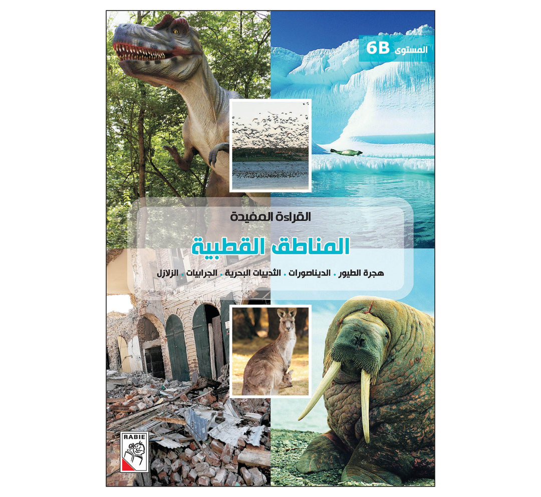القراءة المفيدة 6B المناطق القطبية