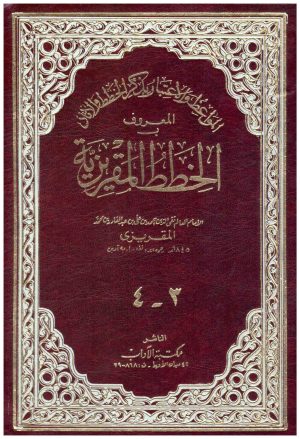 المواعظ والاعتبار (الخطط المقريزية) 2/1
• اسم المؤلف : تقي الدين المقري