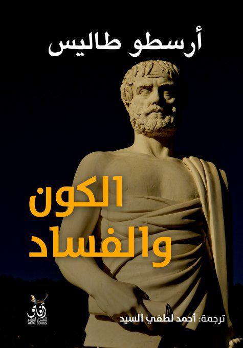 الكون والفساد ارسطو طاليس (أصلي)