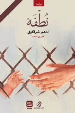 نطفة أدهم الشرقاوي أصلي