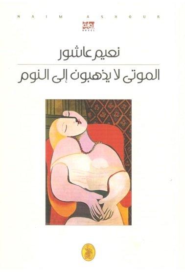 الموتى لايذهبون إلى النوم نعيم عاشور (اصلي)