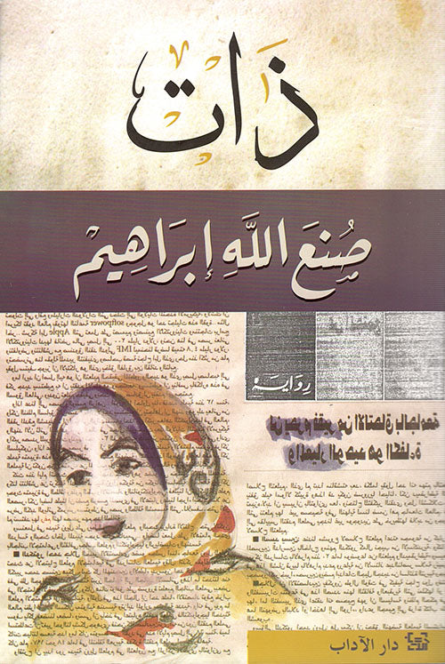 ذات صنع الله ابراهيم أصلي