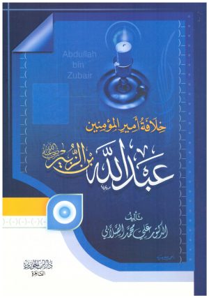 خلافة امير المؤمنين عبدالله بن الزبير
• اسم المؤلف : علي محمد الصلابي