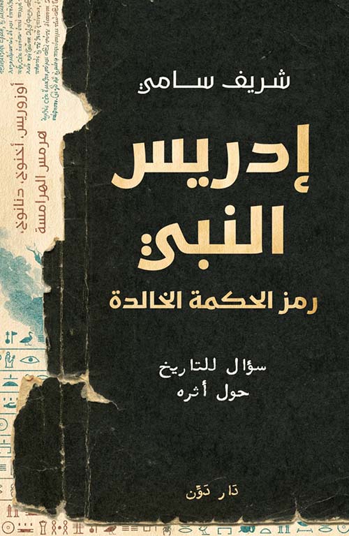 ادريس النبي رمز الحكمة الخالده شريف سامي أصلي