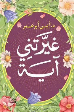 غيرتني آية د. أيمن أبو عمر أصلي