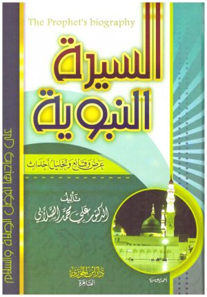 لسيرة النبوية للصلابي – ابن الجوزي
• اسم المؤلف : علي محمد الصلابي