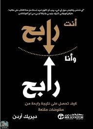 أنت رابح وانا رابح ديريك أردن مكتبة جرير