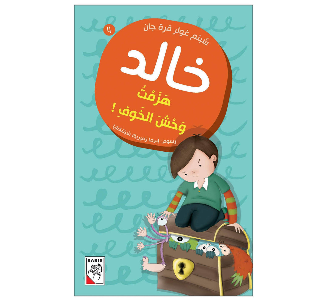 هزمت وحش الخوف