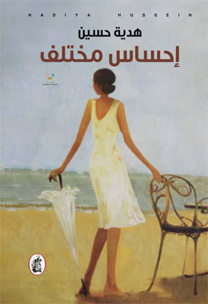 احساس مختلف هدية حسين(اصلي )