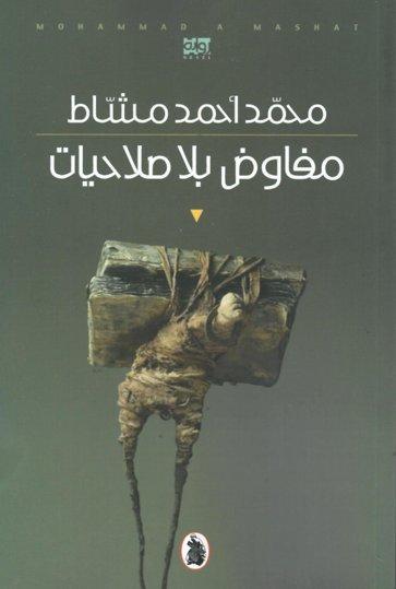 مفاوض بلا صلاحيات محمد أحمد مشاط (اصلي)