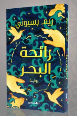 رائحة البحر ريم بسيوني