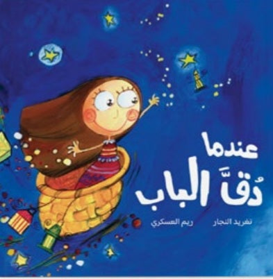 عندما دق الباب دار سلوى