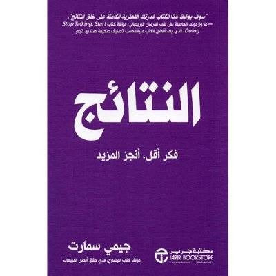 النتائج جيمي سمارت مكتبة جرير