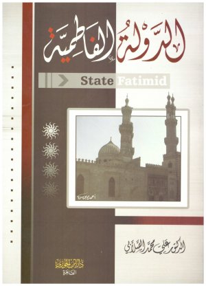 الدولة الفاطمية
• اسم المؤلف : علي محمد الصلاب