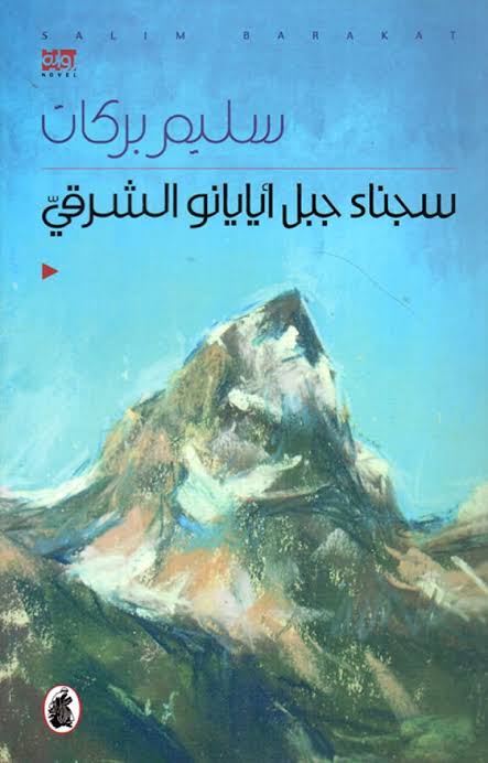 سجناء جبل أيايانو الشرقي سليم بركات (اصلي)