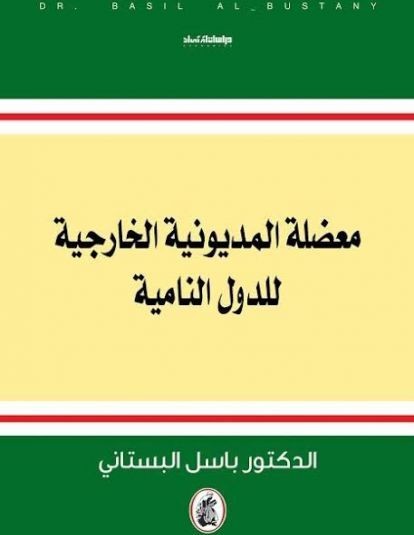 معضلة المديونية الخارجية الدول النامية د.باسل البستاني(اصلي)