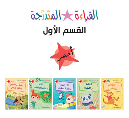 مجموعة القراءة المتدرجة - القسم الأول
