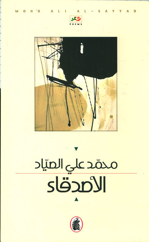 الأصدقاء محمد علي الصياد (اصلي)