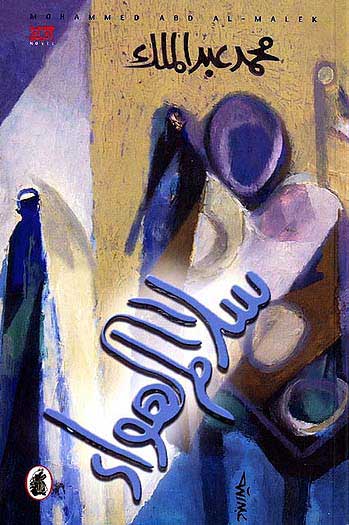 سلالم الهوا محمد عبد الملك (اصلي)