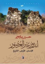 اندور عبر العصور _الانسان ،الأرض، التاريخ حسين منصور (اصلي)