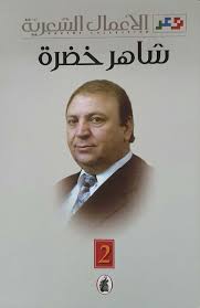 الأعمال الشعرية 2/1شاهر خضرة (اصلي)