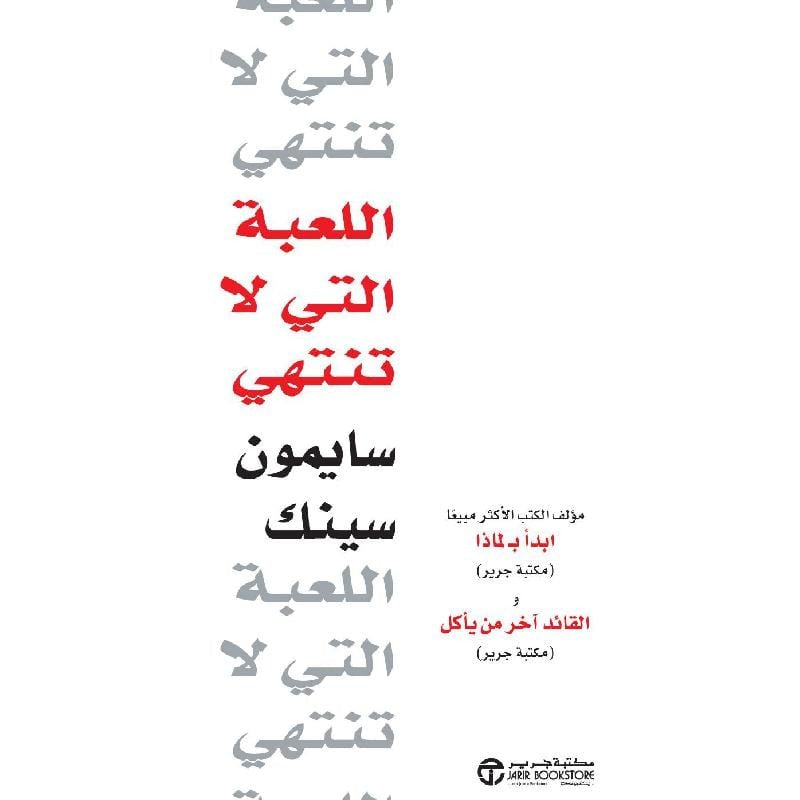 اللعبة التي لا تنتهي سايمون سينك مكتبة جرير
