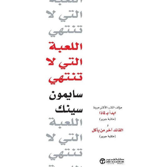 اللعبة التي لا تنتهي سايمون سينك مكتبة جرير