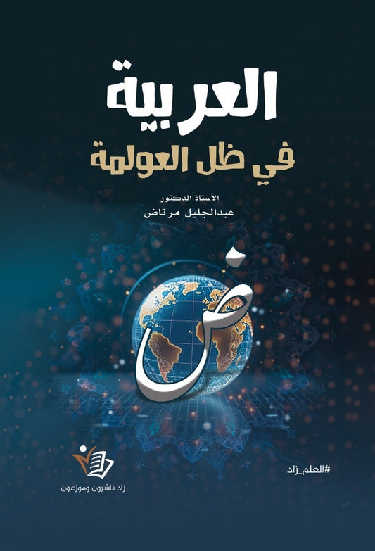 العربية في ظل العولمة عبد الجليل مرتا دار زاد