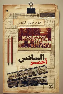 السادس أحمر أحمد خيري العمري أصلي