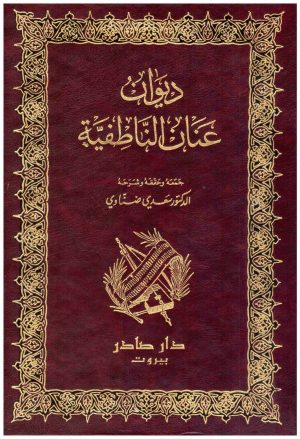 ديوان عنان الناطفية
عنان الناطفية
 دار صادر