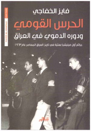 الحرس القومي ودوره الدموي في العراق
اسم المؤلف : فايز الخفاجي