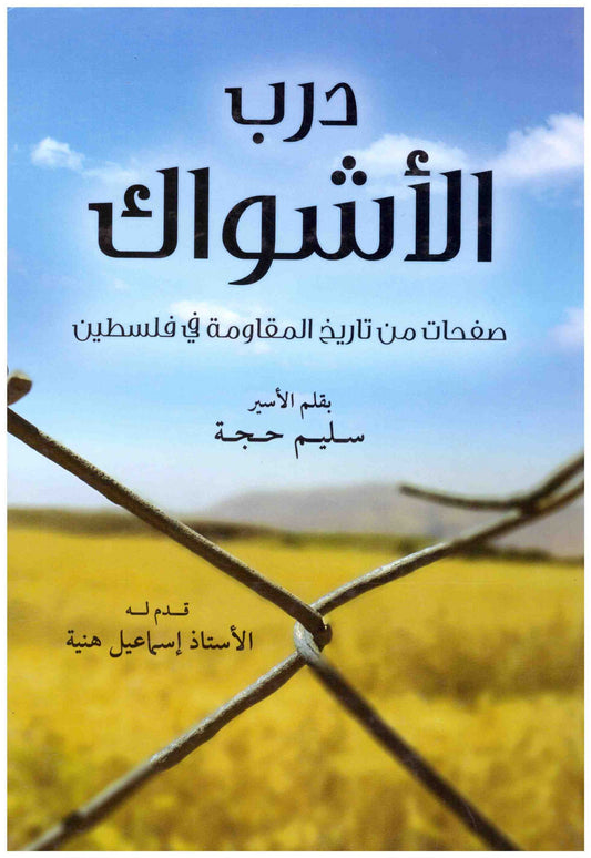 رب الاشواك – صفحات من تاريخ المقاومة في فلسطين
• اسم المؤلف : سليم حجه
