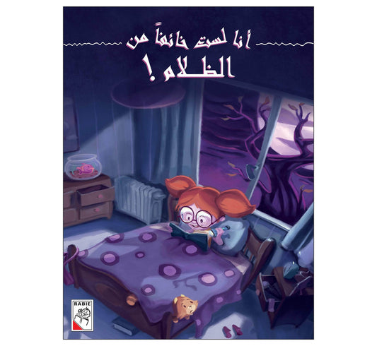 أنا لست خائفاً من الظلام