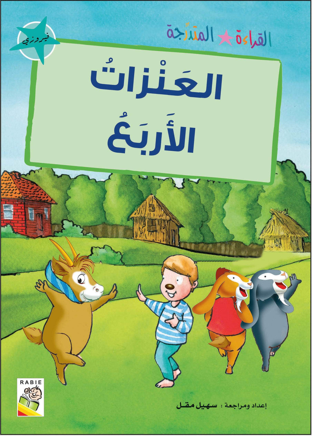 مجموعة القراءة المتدرجة - القسم الثاني