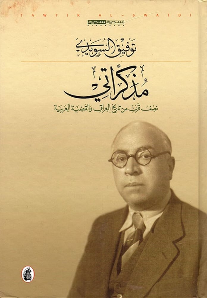 مذكراتي توفيق  السويدي (اصلي)