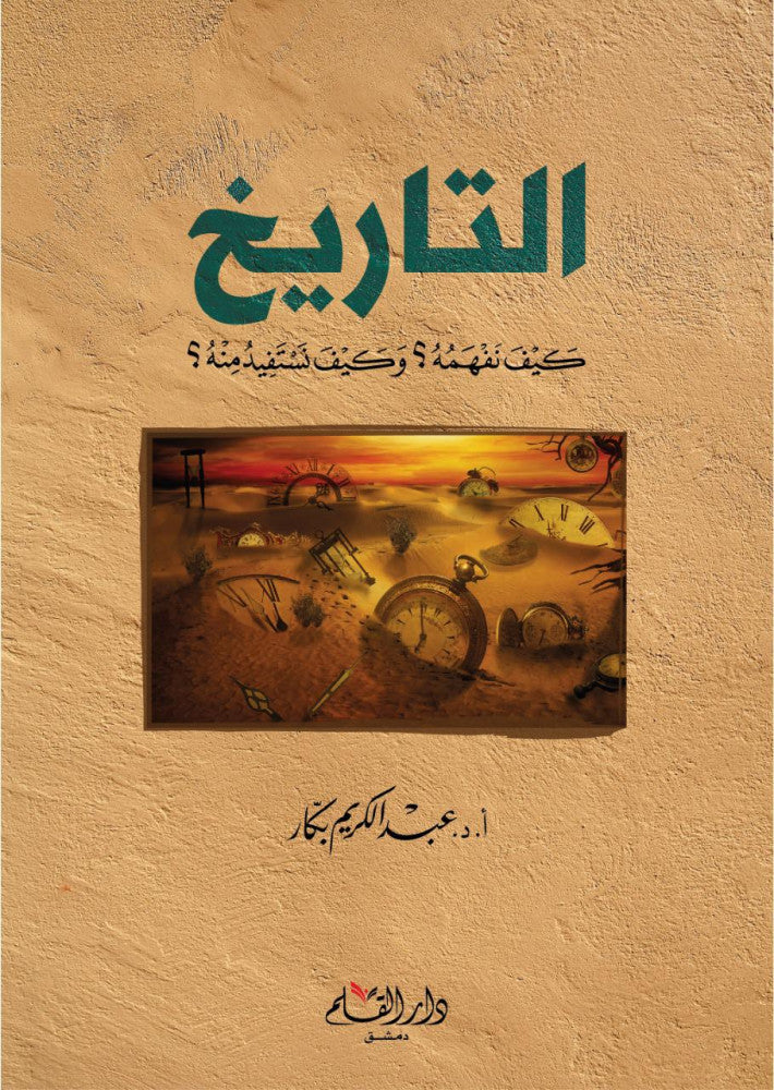 التاريخ كيف نفهمه؟ وكيف نستفيد منه؟
• اسم المؤلف : عبدالكريم بكار