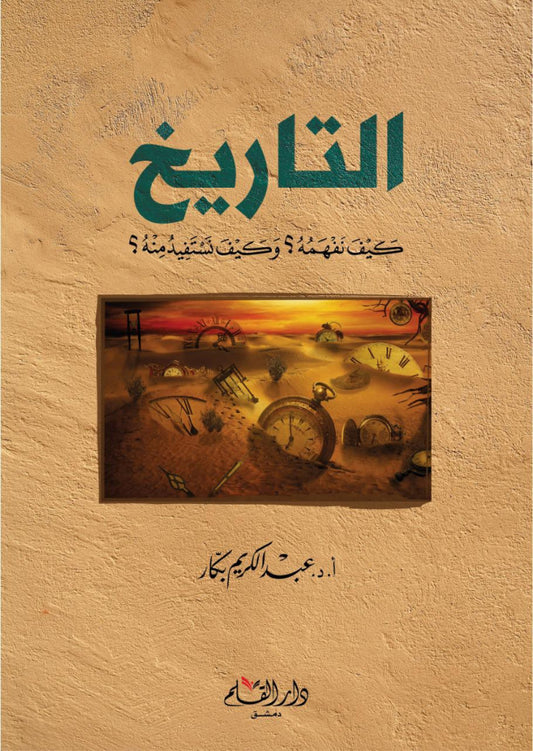 التاريخ كيف نفهمه؟ وكيف نستفيد منه؟
• اسم المؤلف : عبدالكريم بكار