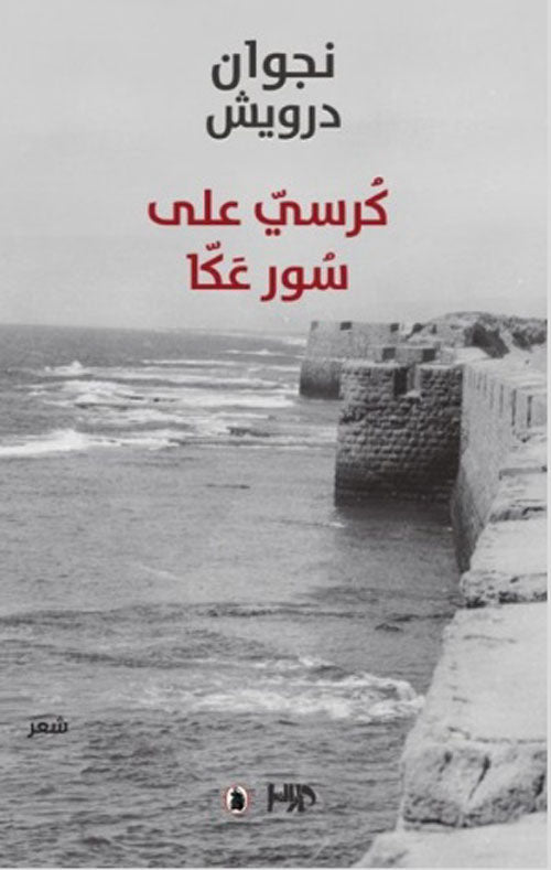 كرسي على سور عكا نجوان درويش (اصلي)