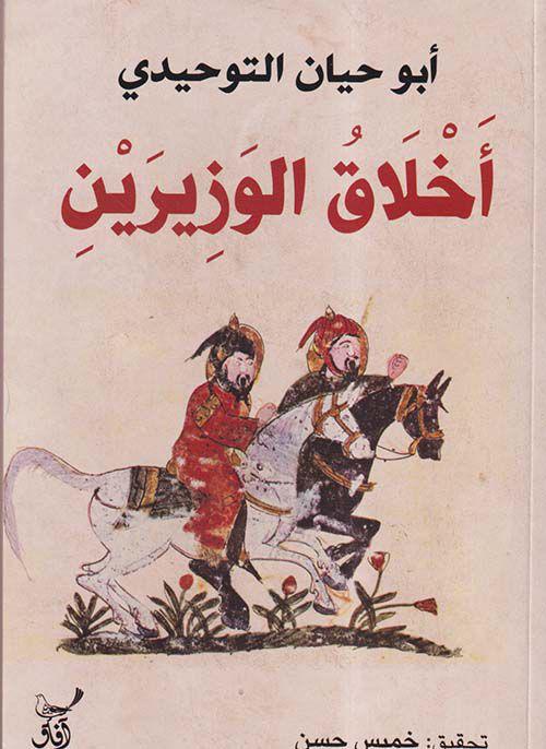 أخلاق الوزيرين ابو حيان التوحيدي( أصلي)