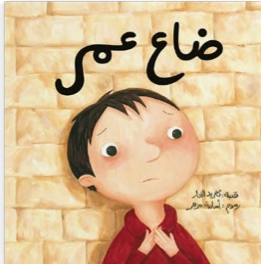 ضاع عمر. دار سلوى