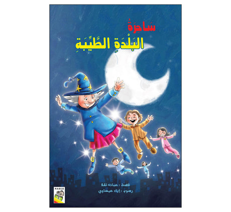 ساحرة البلدة الطيبة