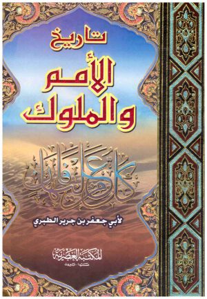 تاريخ الامم والملوك 2/1
• اسم المؤلف : الطبري
