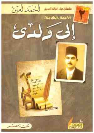 الى ولدي – احمد امين
• اسم المؤلف : احمد امين