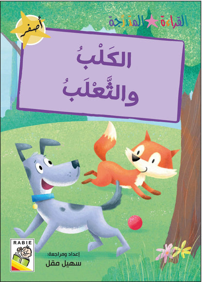 مجموعة القراءة المتدرجة - القسم الأول