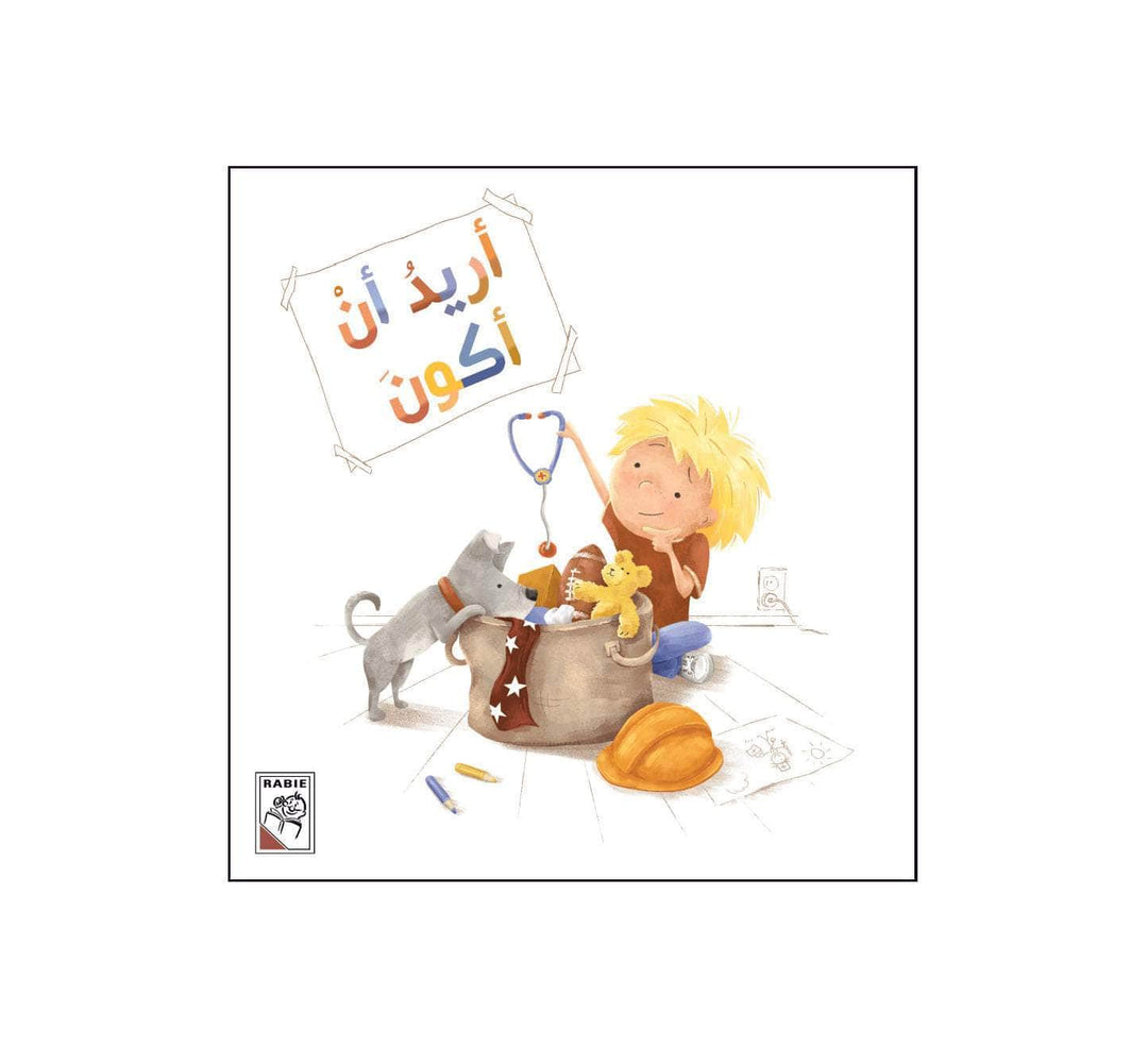 أريد أن أكون