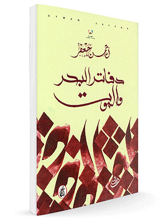 دفاتر البحر والموت ايمن جعفر (اصلي)